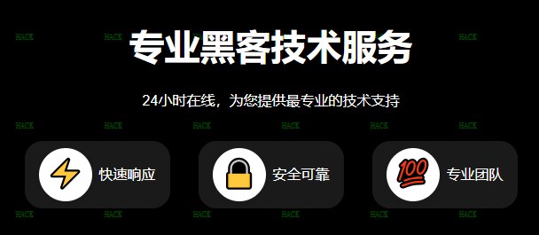 黑客24小时在线接单网站 - 专业技术服务